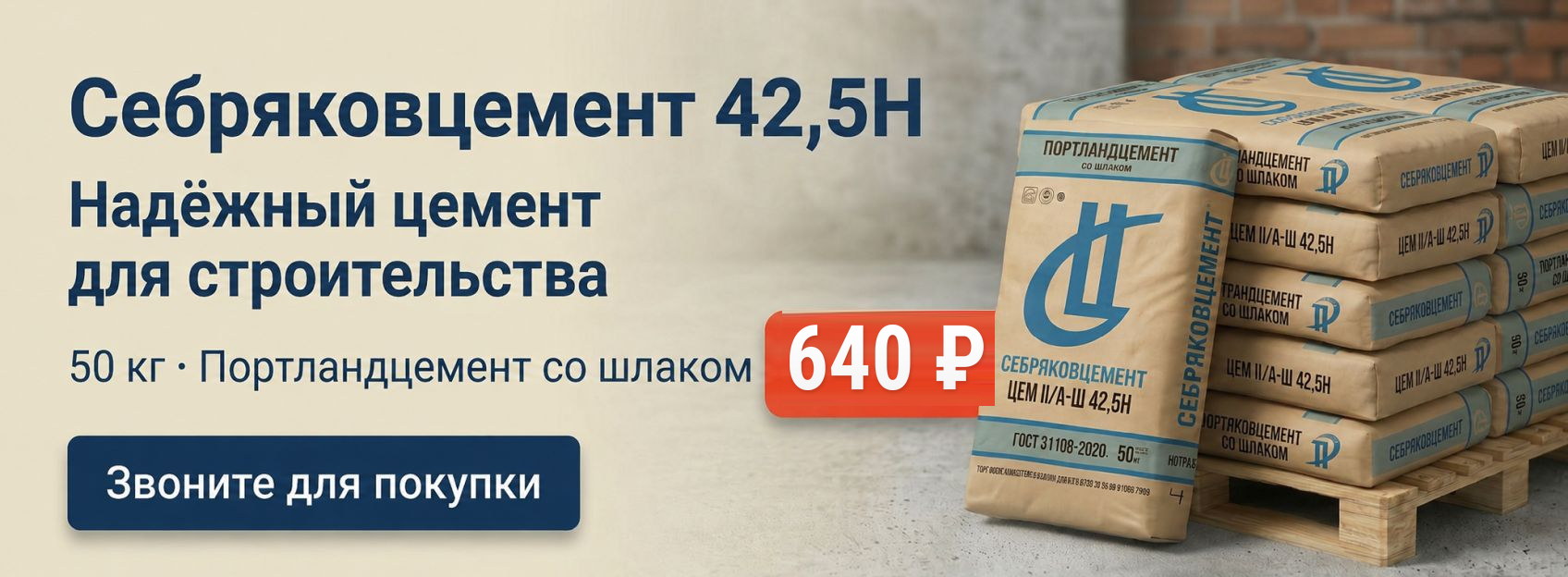 Себряковцемент 42,5Н, 50 кг — 640 ₽