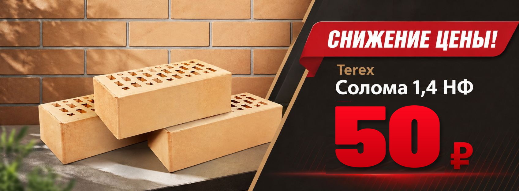 Terex Солома 1,4 НФ — 50 ₽