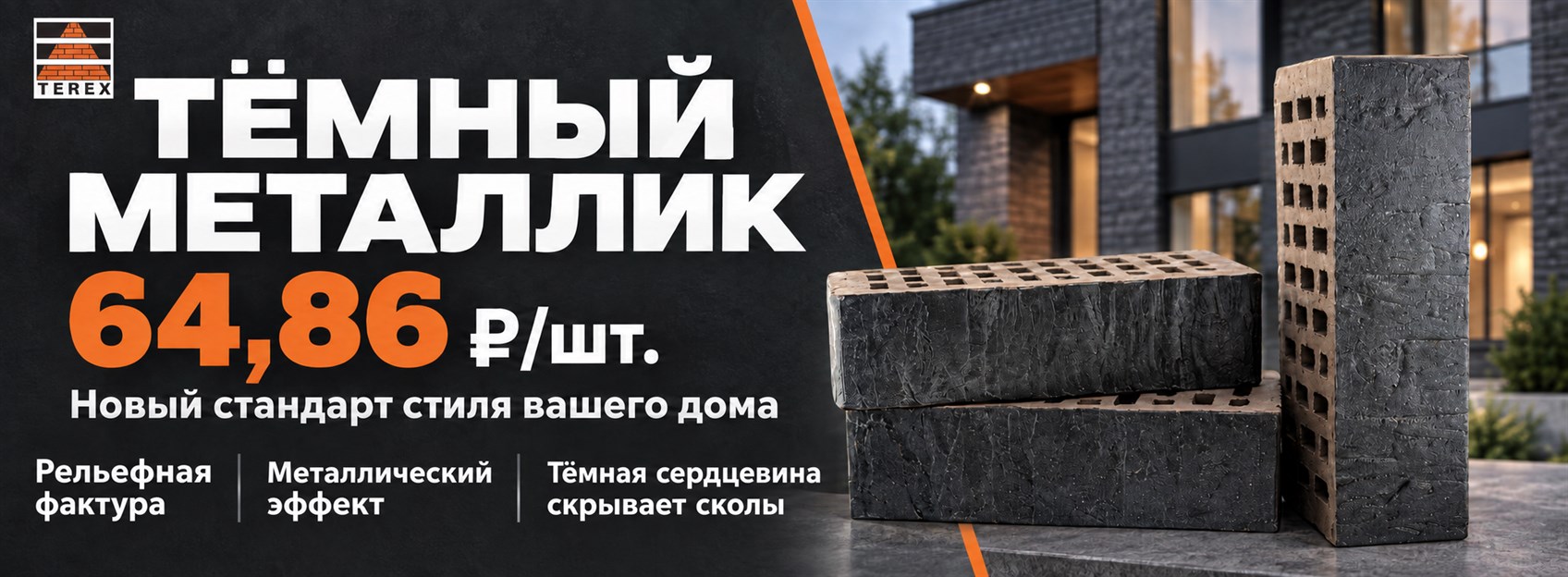 TEREX Тёмный металлик — 64,86 ₽ за шт.