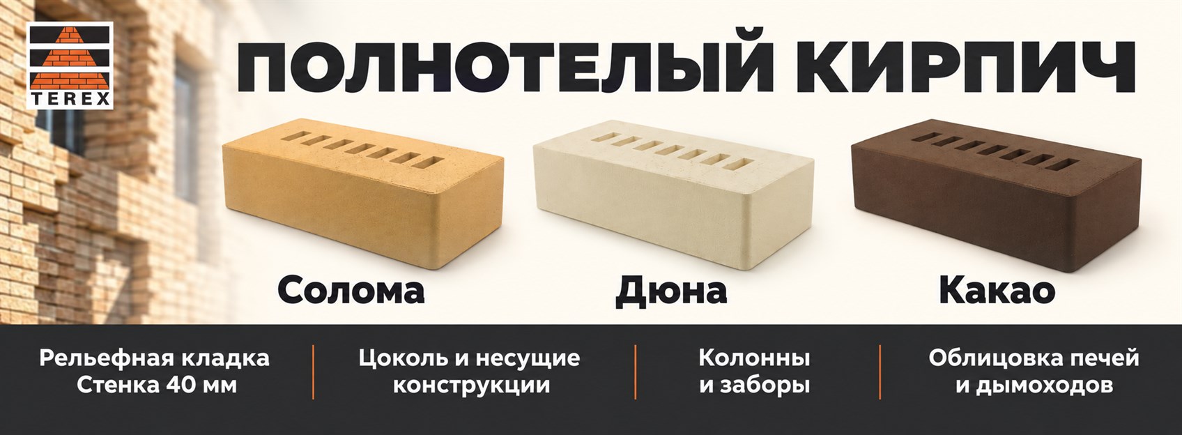 Полнотелый кирпич TEREX — Солома, Дюна, Какао
